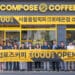 Compose Coffee is celebrating the opening of its 3000th store.